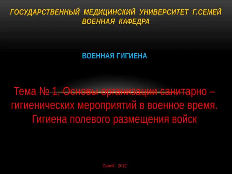 Военная гигиена