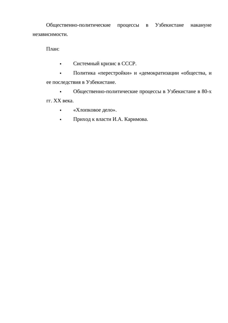 Общественно-политические процессы в Узбекистане накануне независимости