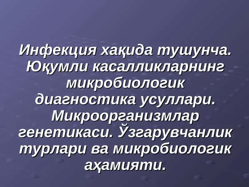 Инфекция хақида тушунча. Юқумли касалликларнинг микробиологик диагностика