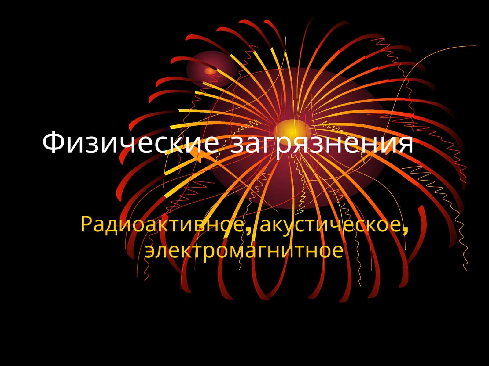 Физические загрязнения