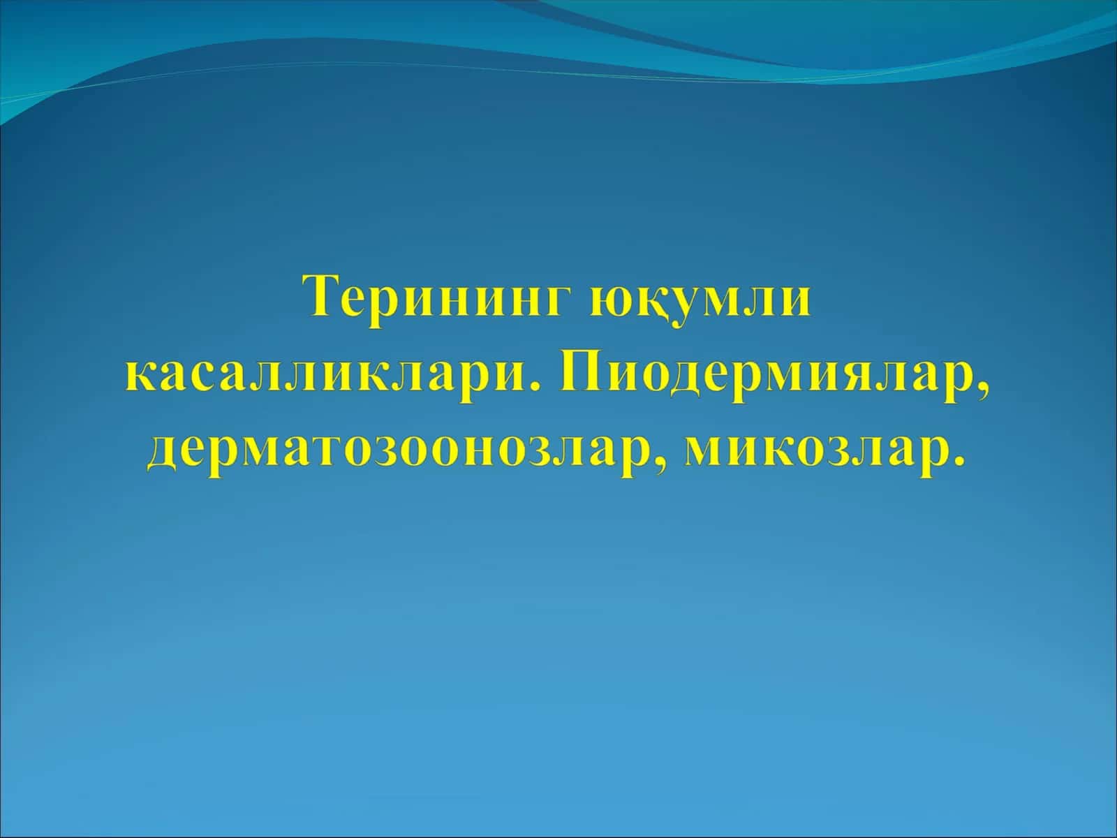 терининг юкумли касалликлари