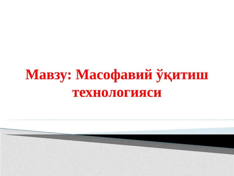 Масофавий ўқитиш технологияси