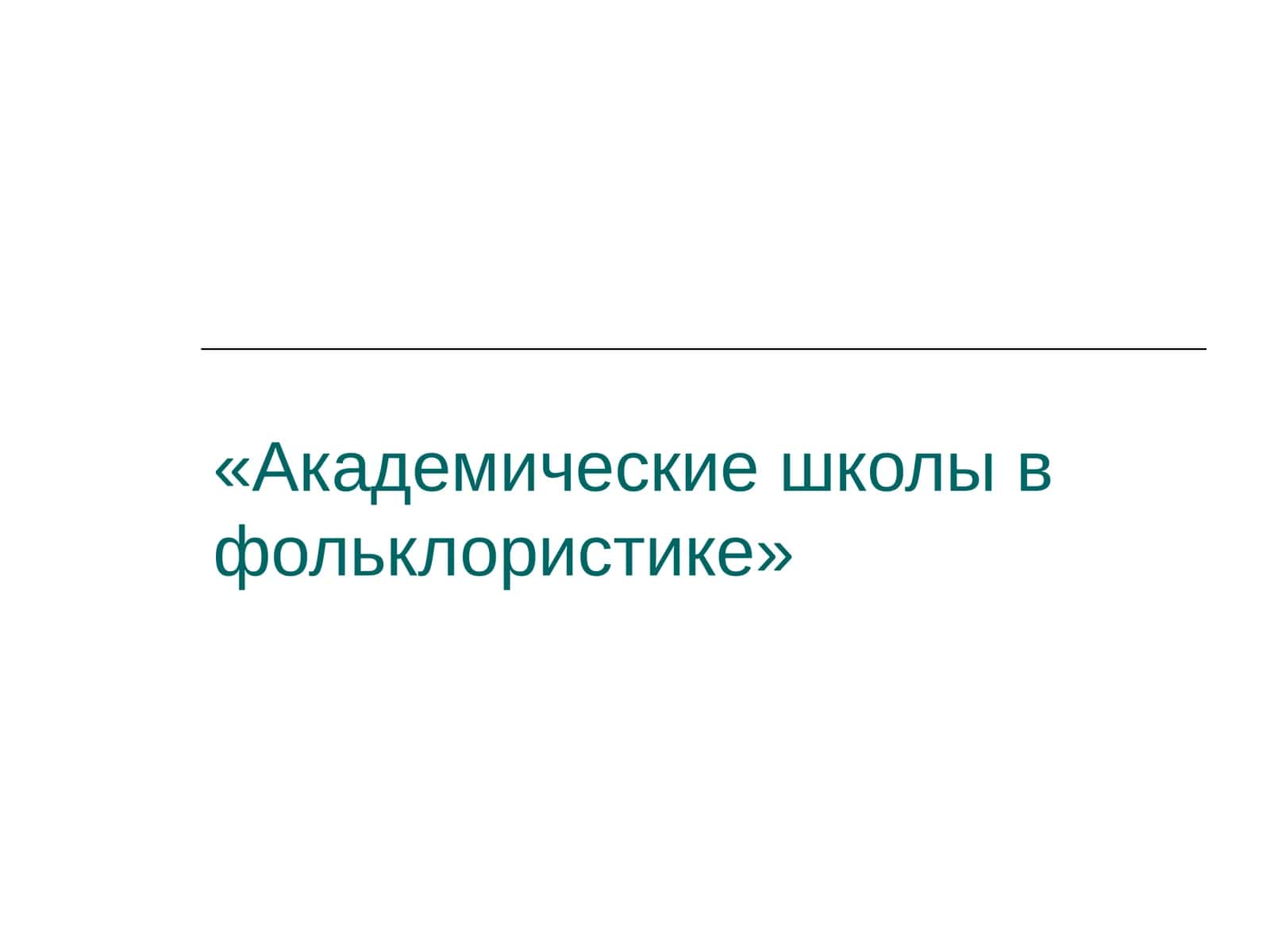 Академические школы в фольклористике