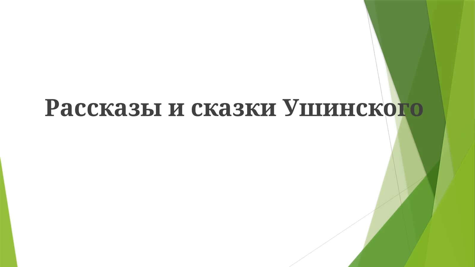 Рассказы и сказки Ушинского