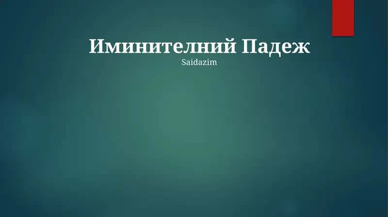 Иминителний Падеж