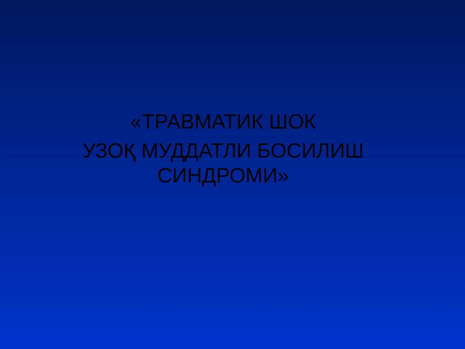 Травматик шок