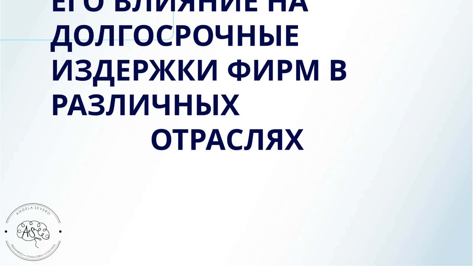 ЭФФЕКТ МАСШТАБА И ЕГО ВЛИЯНИЕ НА ДОЛГОСРОЧНЫЕ ИЗДЕРЖКИ ФИРМ В РАЗЛИЧНЫХ ОТРАСЛЯХ