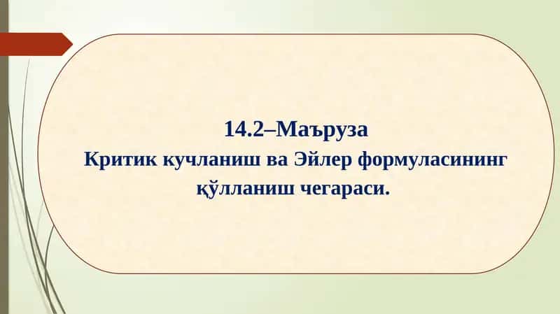 Критик кучланиш ва Эйлер формуласининг қўлланиш чегараси