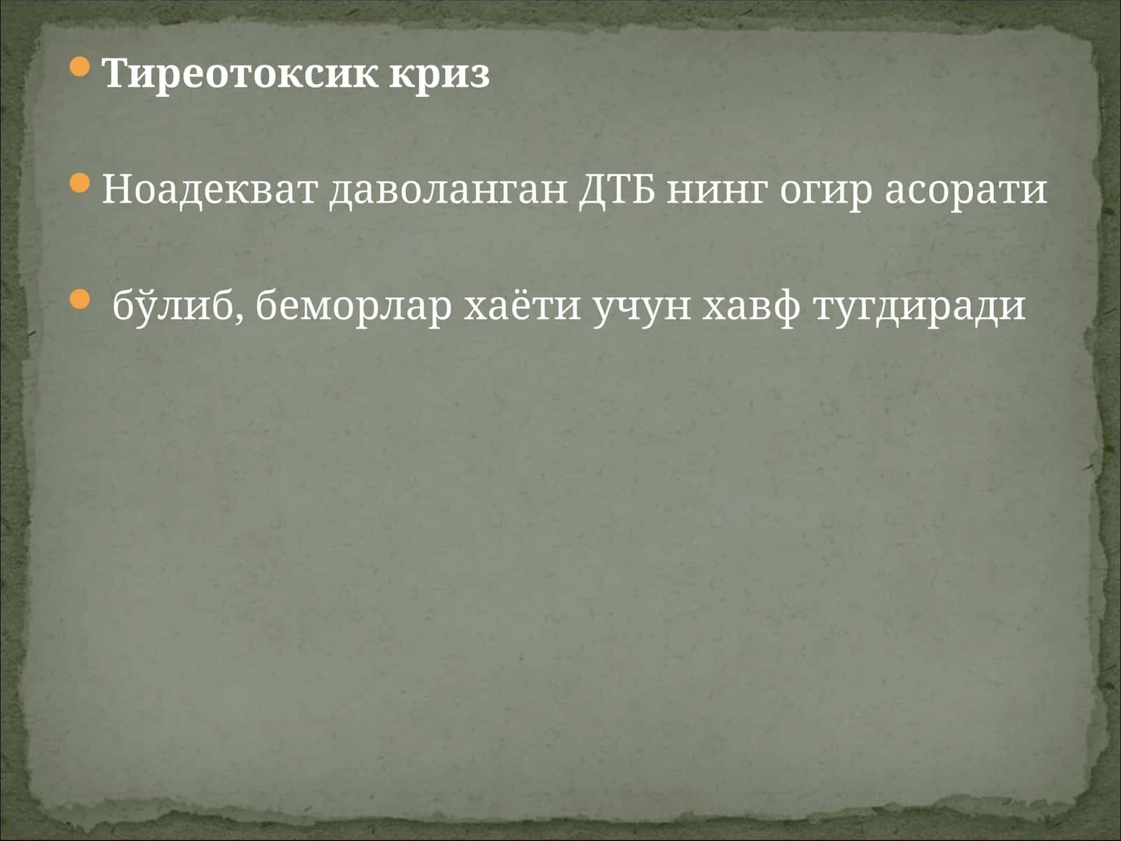 Тиреотоксик криз