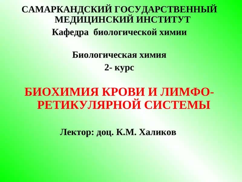 Биохимия крови и лимфо-ретикулярной системы