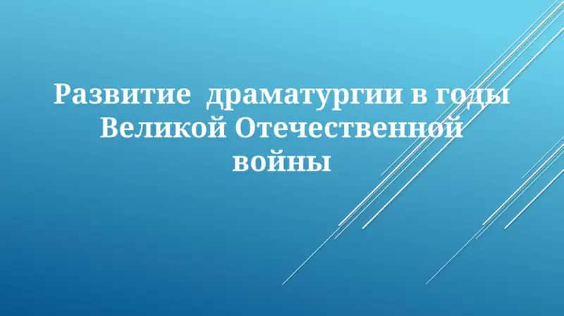 Развитие драматургии в годы Великой Отечественной войны