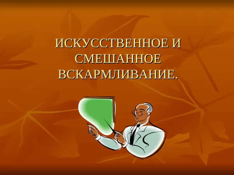 Искусственное и смешанное вскармливание