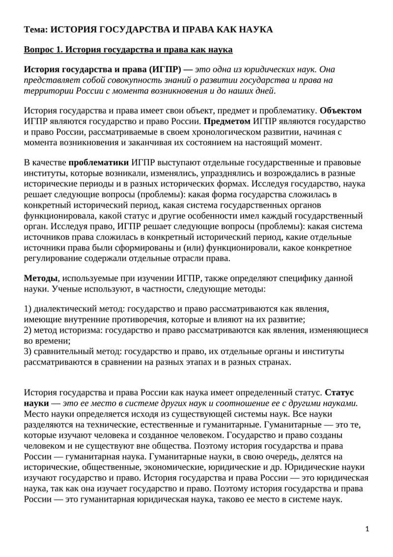 ИСТОРИЯ ГОСУДАРСТВА И ПРАВА КАК НАУКА
