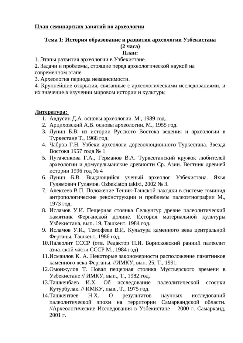 План семинарских занятий по археологии