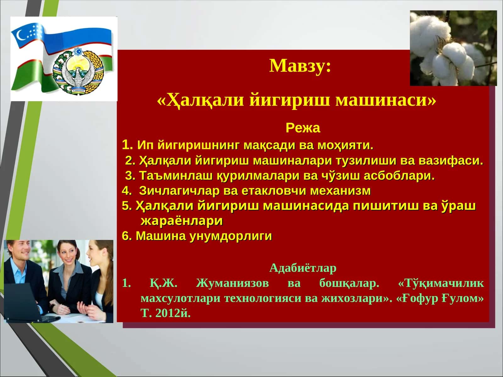 «Ҳалқали йигириш машинаси»