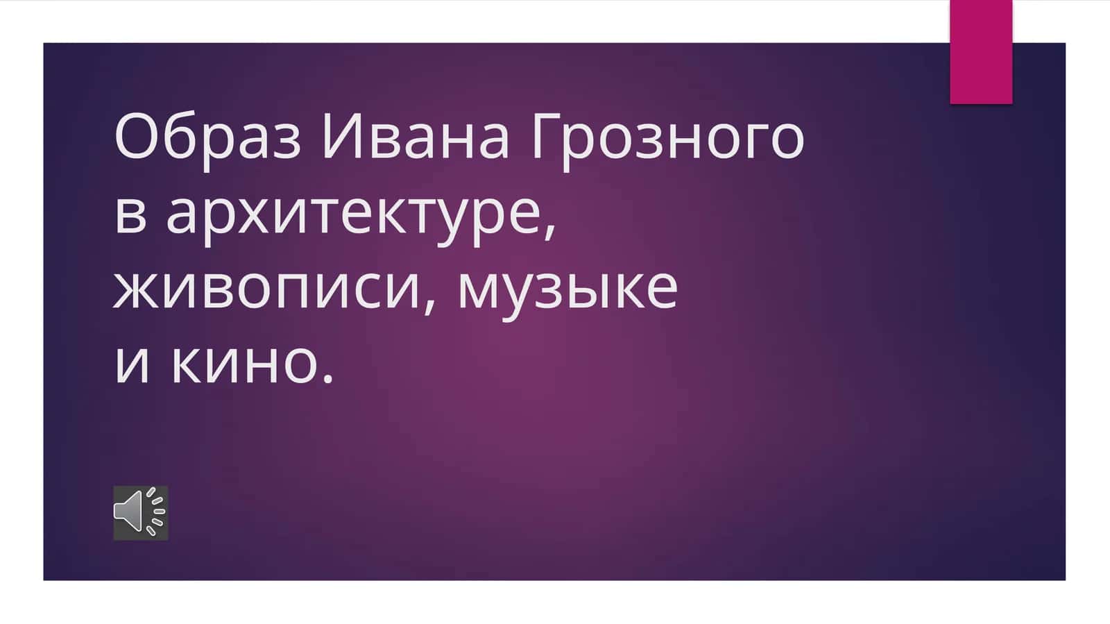Образ Ивана Грозного в архитектуре, живописи, музыке и кино.