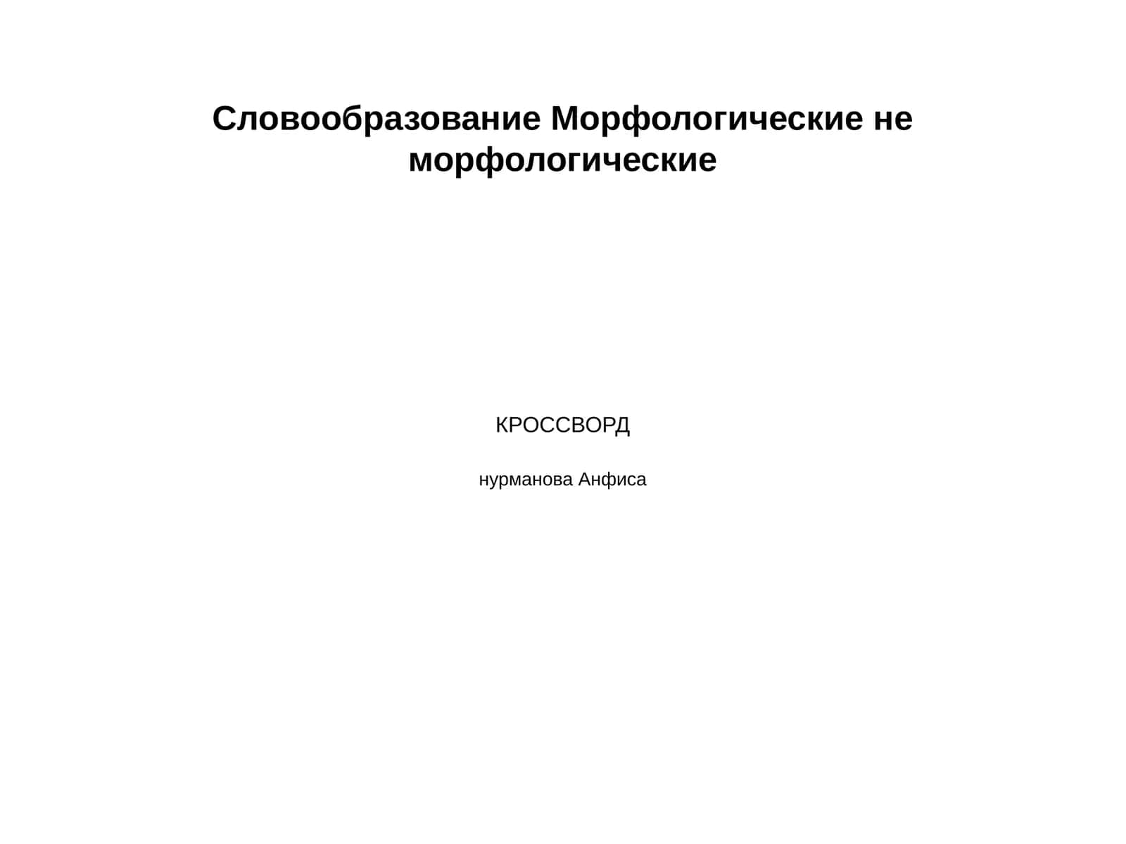 Словообразование Морфологические не морфологические