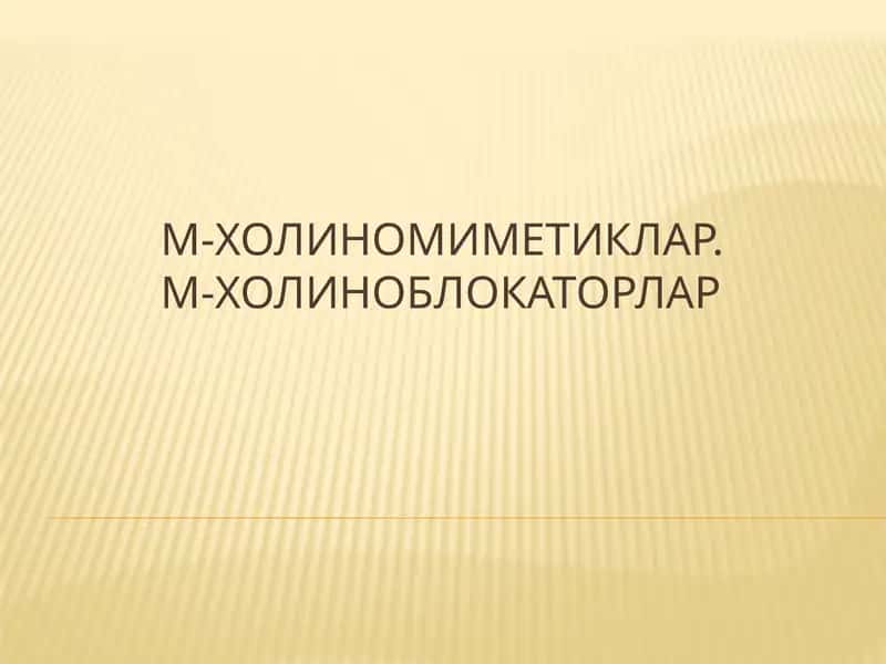 М-холиномиметиклар. М-холиноблокаторлар