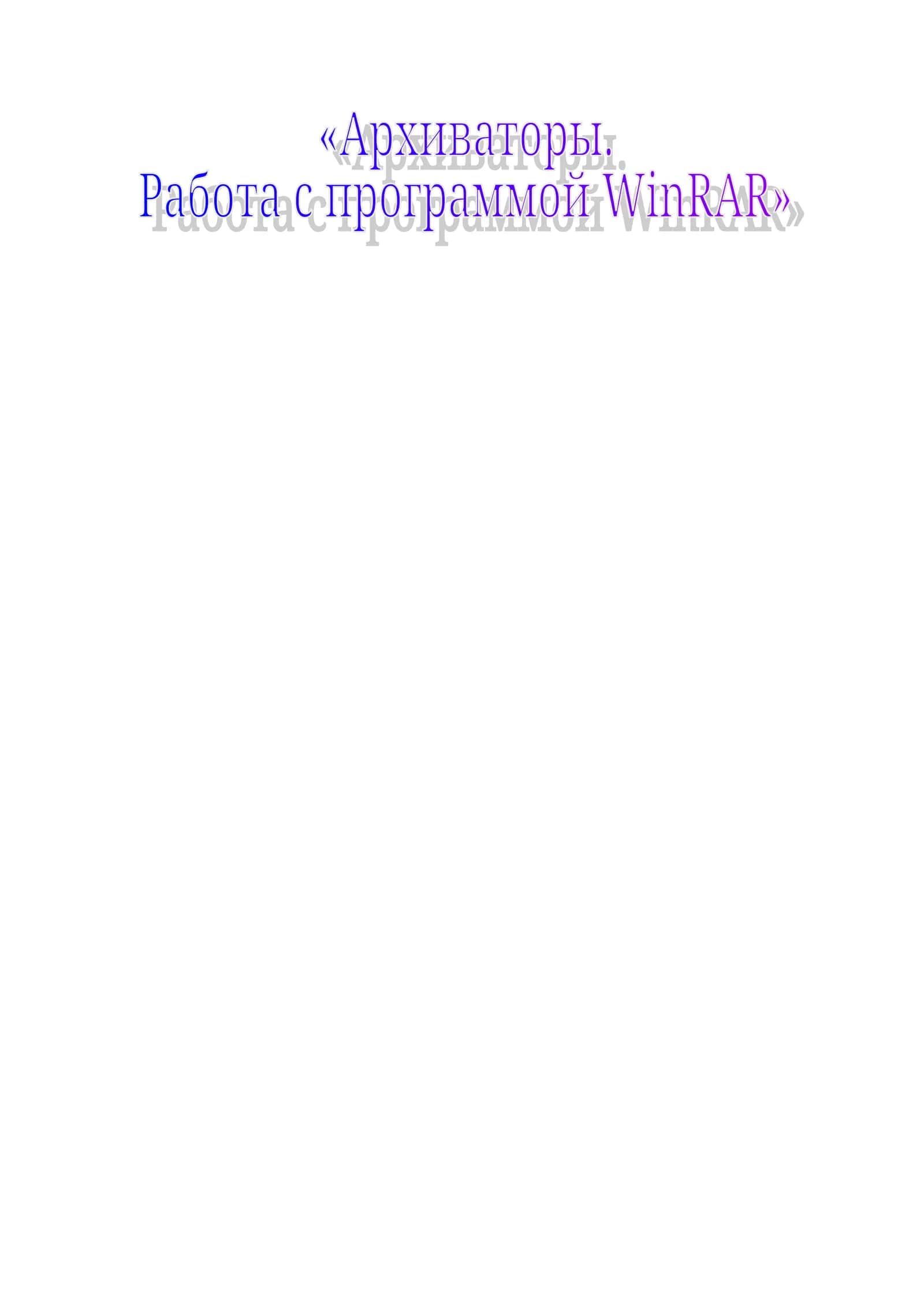 Архиваторы. Работа с программой WinRAR