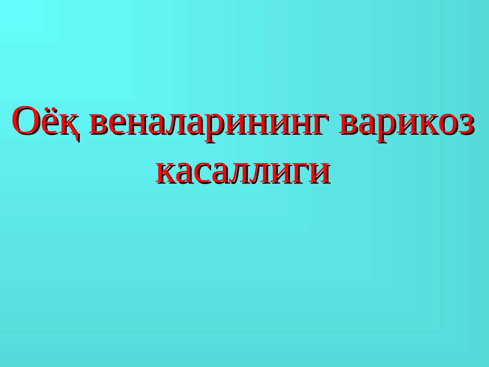 Оёқ веналарининг варикоз касаллиги