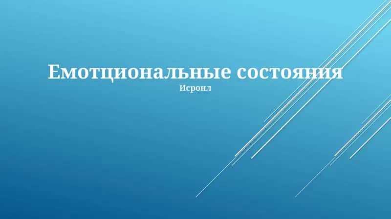 Физиология эмоций, основные эмоции, стратегии регуляции эмоций. Роль мигдалины и префронтальной коры, влияние нейромедиаторов. Различия в выражении эмоций в разных культурах