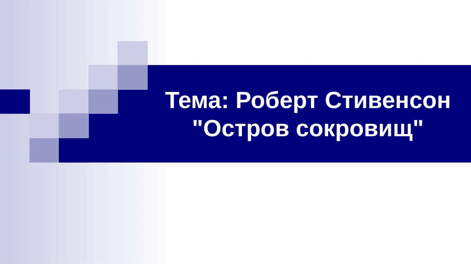 Роберт Стивенсон Остров сокровищ