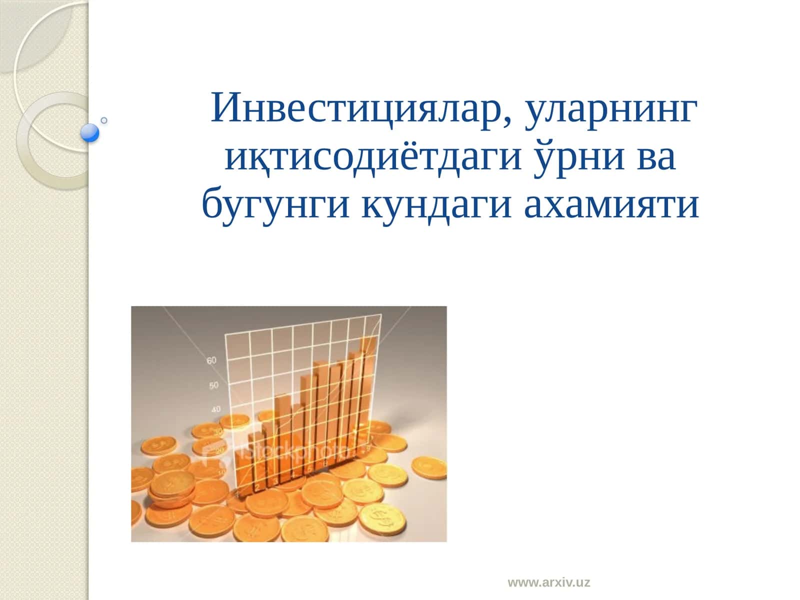 Инвестициялар, уларнинг иқтисодиётдаги ўрни ва бугунги кундаги ахамияти