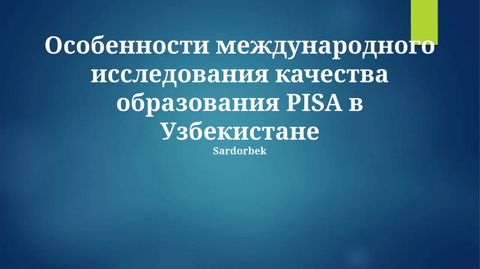 Особенности международного исследования качества образования PISA в Узбекистане