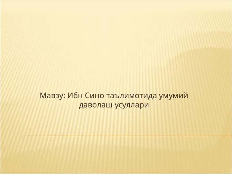 Ибн Сино таълимотида умумий даволаш усуллари