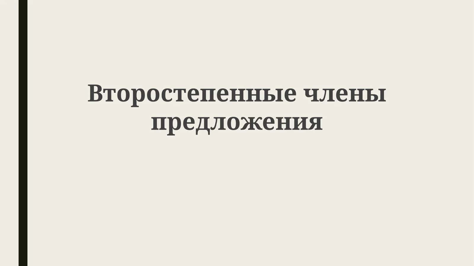 Второстепенные члены предложения