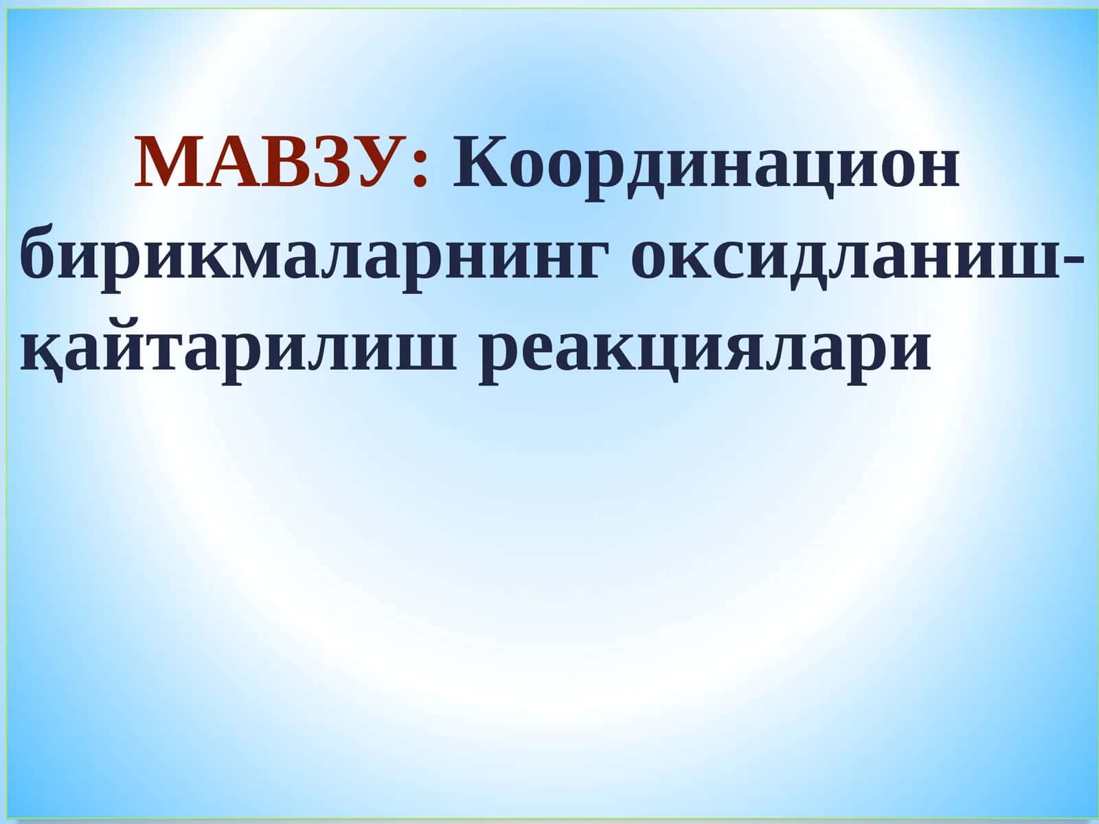 Координацион бирикмаларнинг оксидланиш-қайтарилиш реакциялари