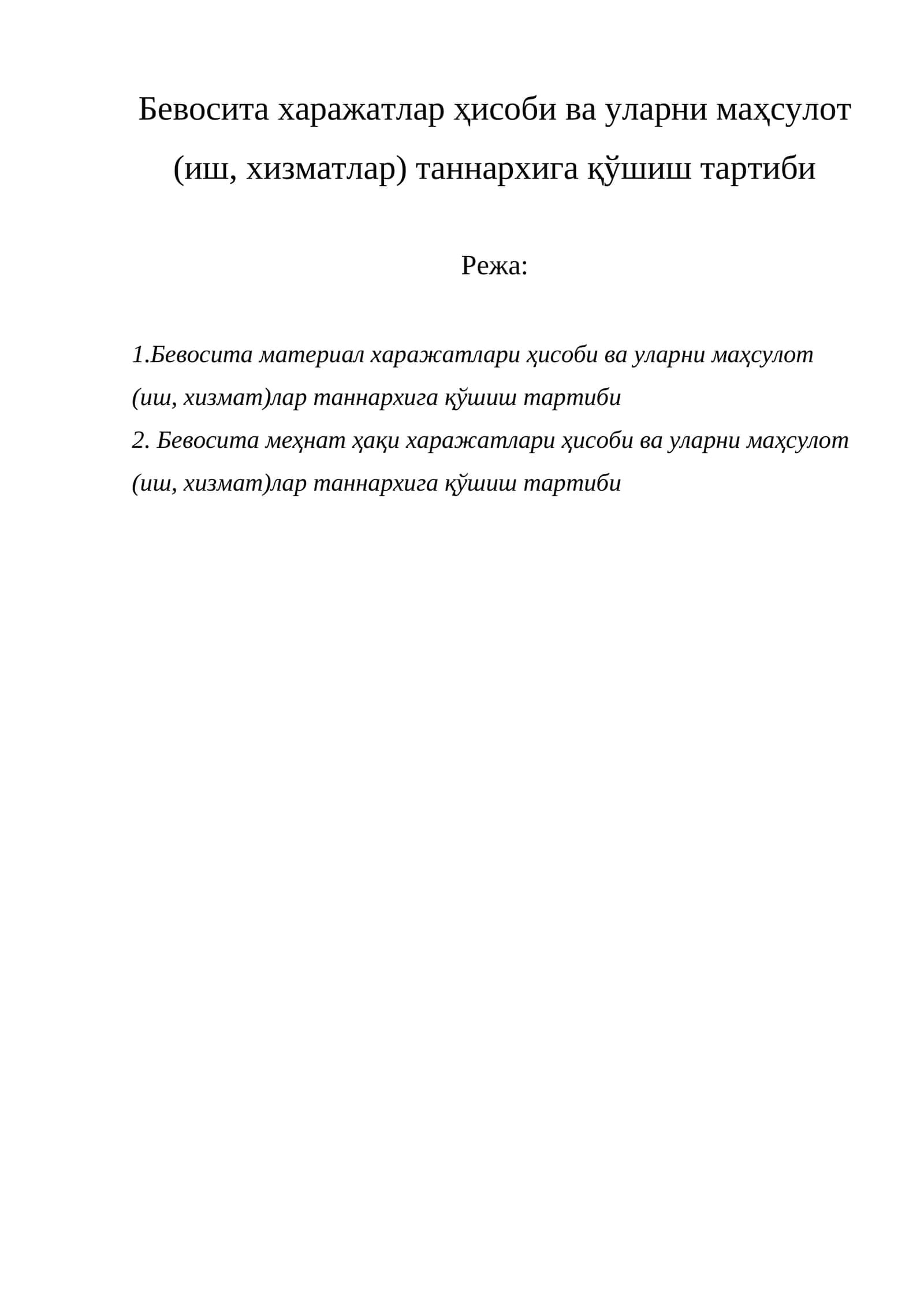 БЕВОСИТА МАТЕРИАЛ ХАРАЖАТЛАРИ ҲИСОБИ ВА УЛАРНИ МАҲСУЛОТ (ИШ, ХИЗМАТ) ЛАР ТАННАРХИГА ҚЎШИШ ТАРТИБИ