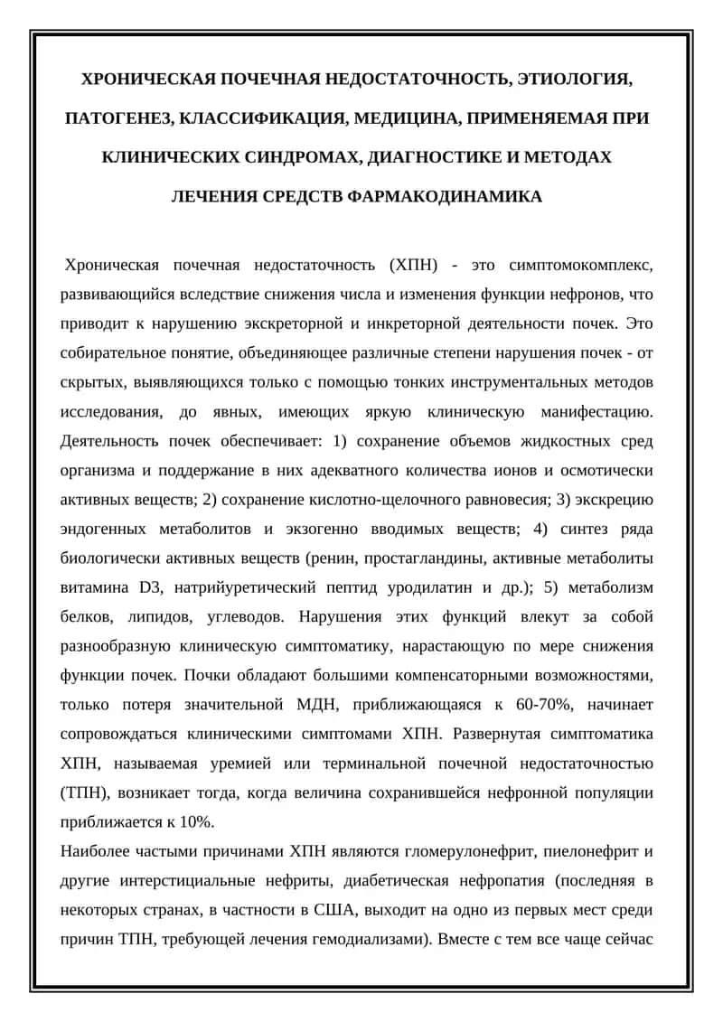 ХРОНИЧЕСКАЯ ПОЧЕЧНАЯ НЕДОСТАТОЧНОСТЬ