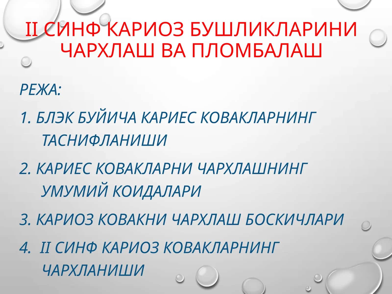 IIсинф кариоз бушликларини чархлаш ва пломбалаш