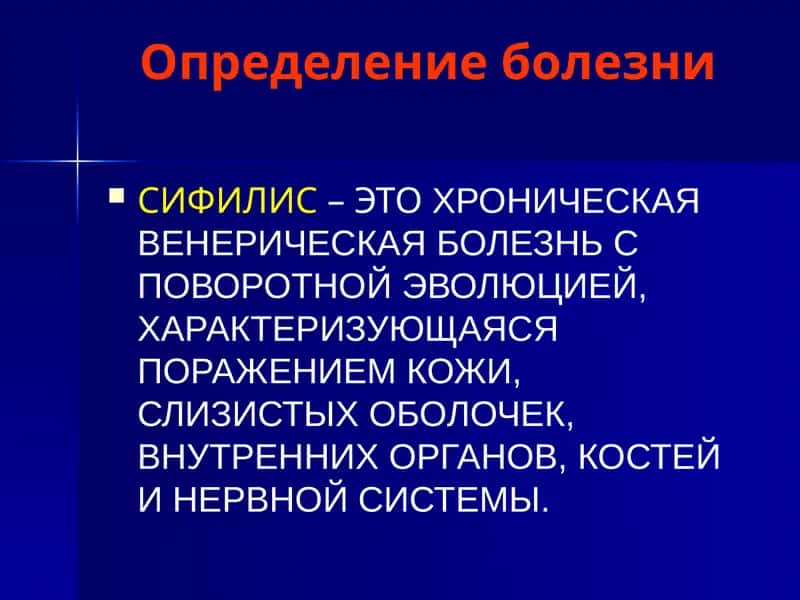 Сифилис
