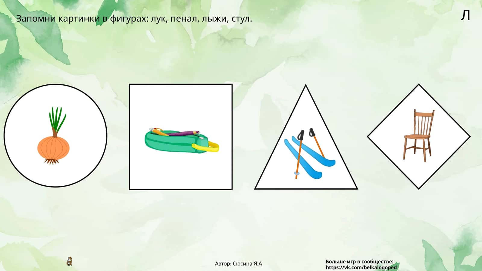 Запомни картинки в фигурах