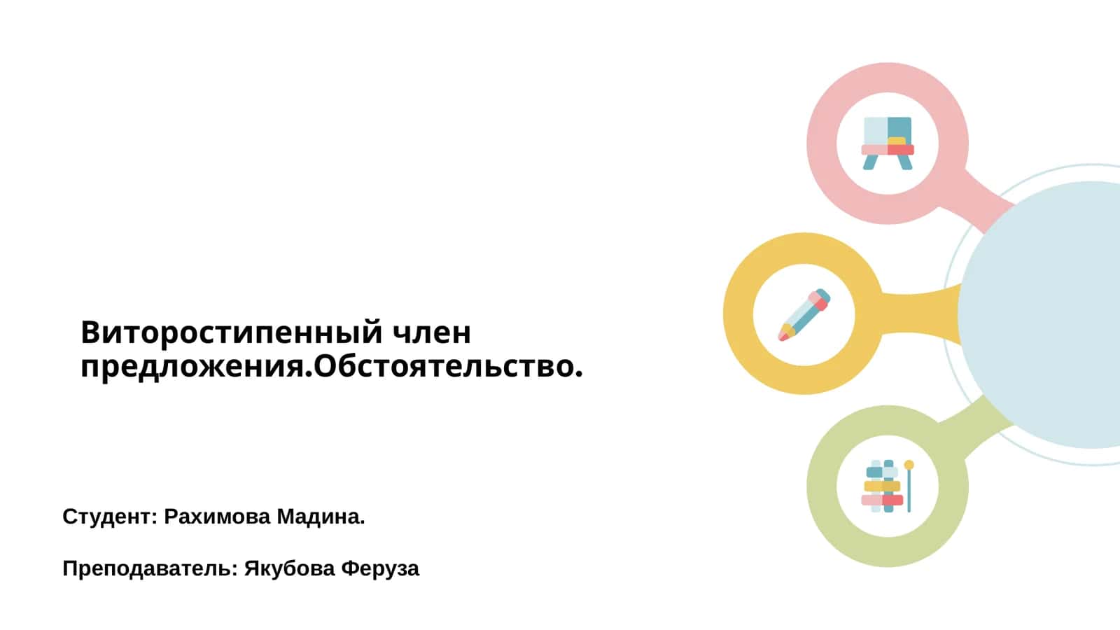 Обстоятельство