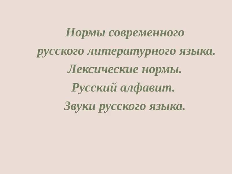 Нормы современного русского литературного языка. Лексические нормы. Русский алфавит. Звуки русского языка