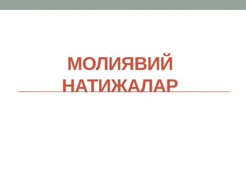 Молиявий натижалар