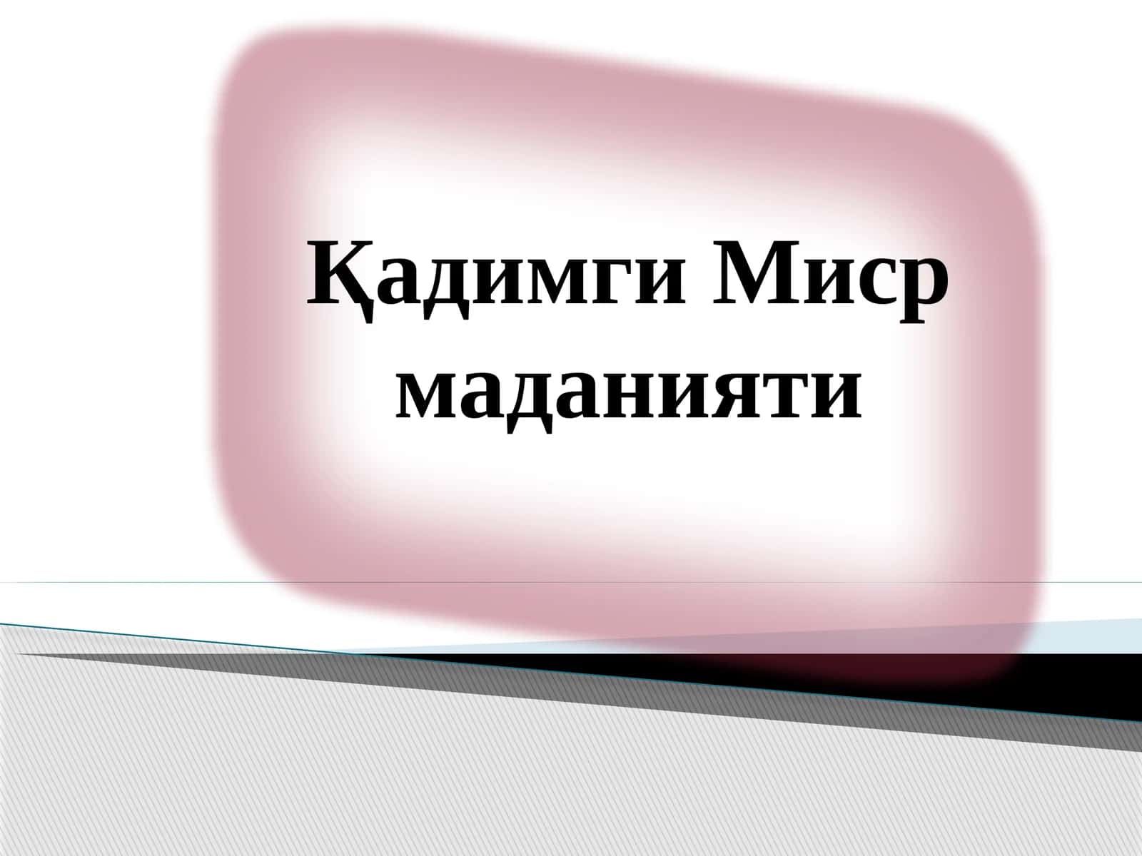 ҚадимгиМисрмаданияти