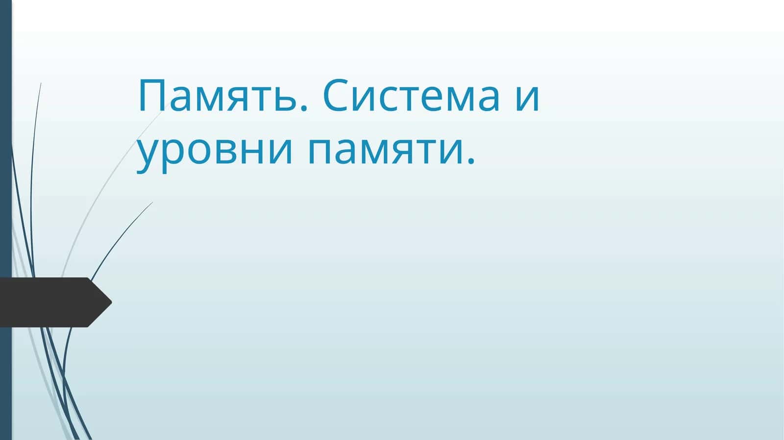 Система и уровни памяти
