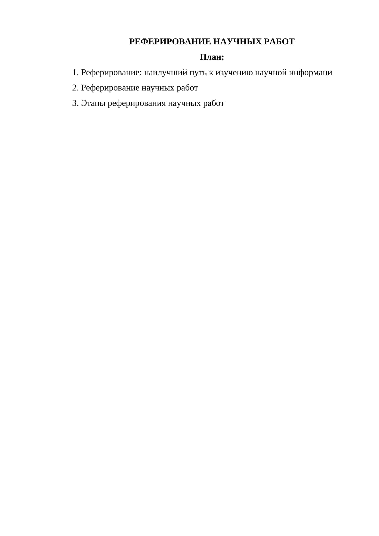 РЕФЕРИРОВАНИЕ НАУЧНЫХ РАБОТ
