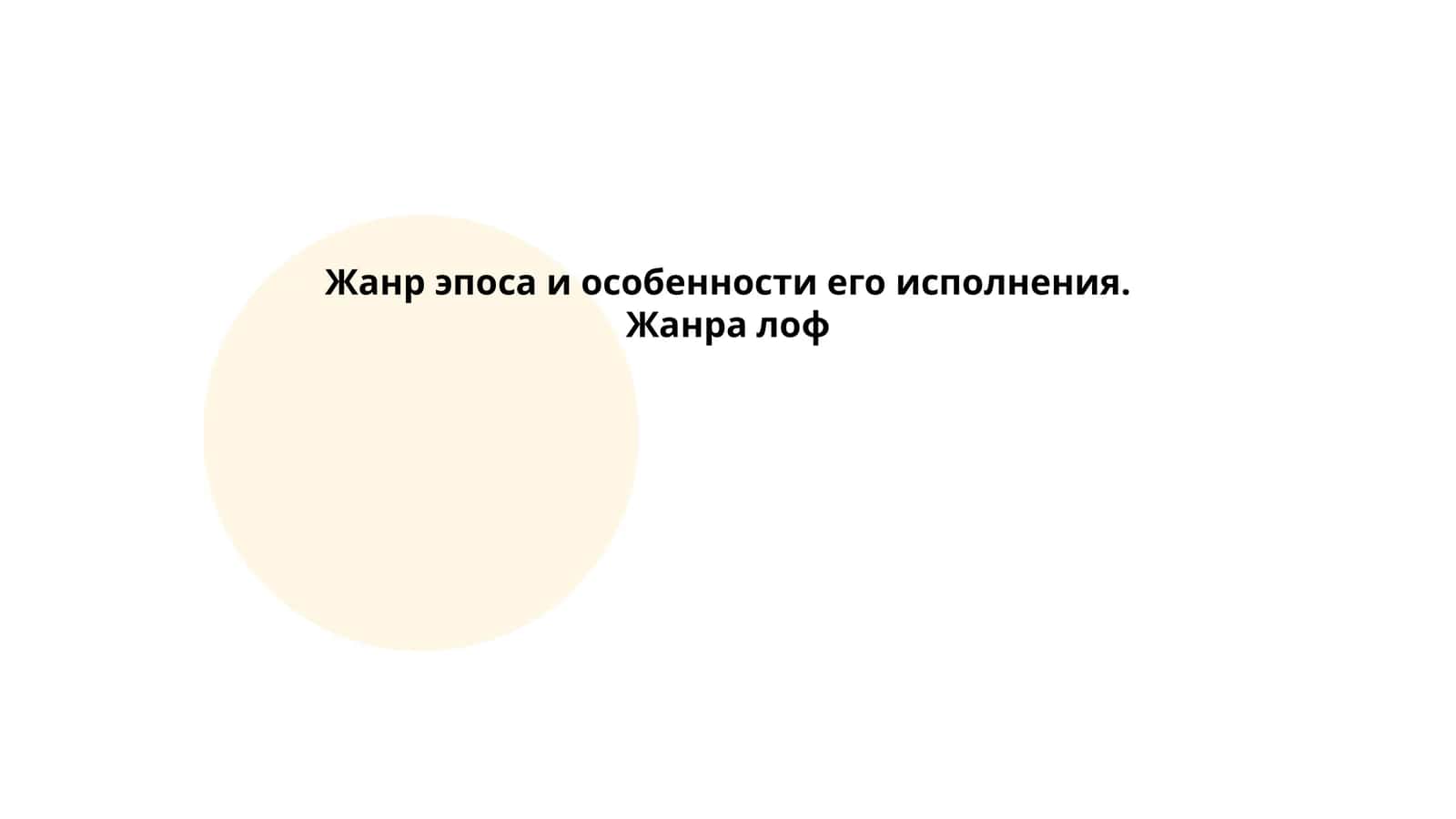 Эпический жанр и его исполнение