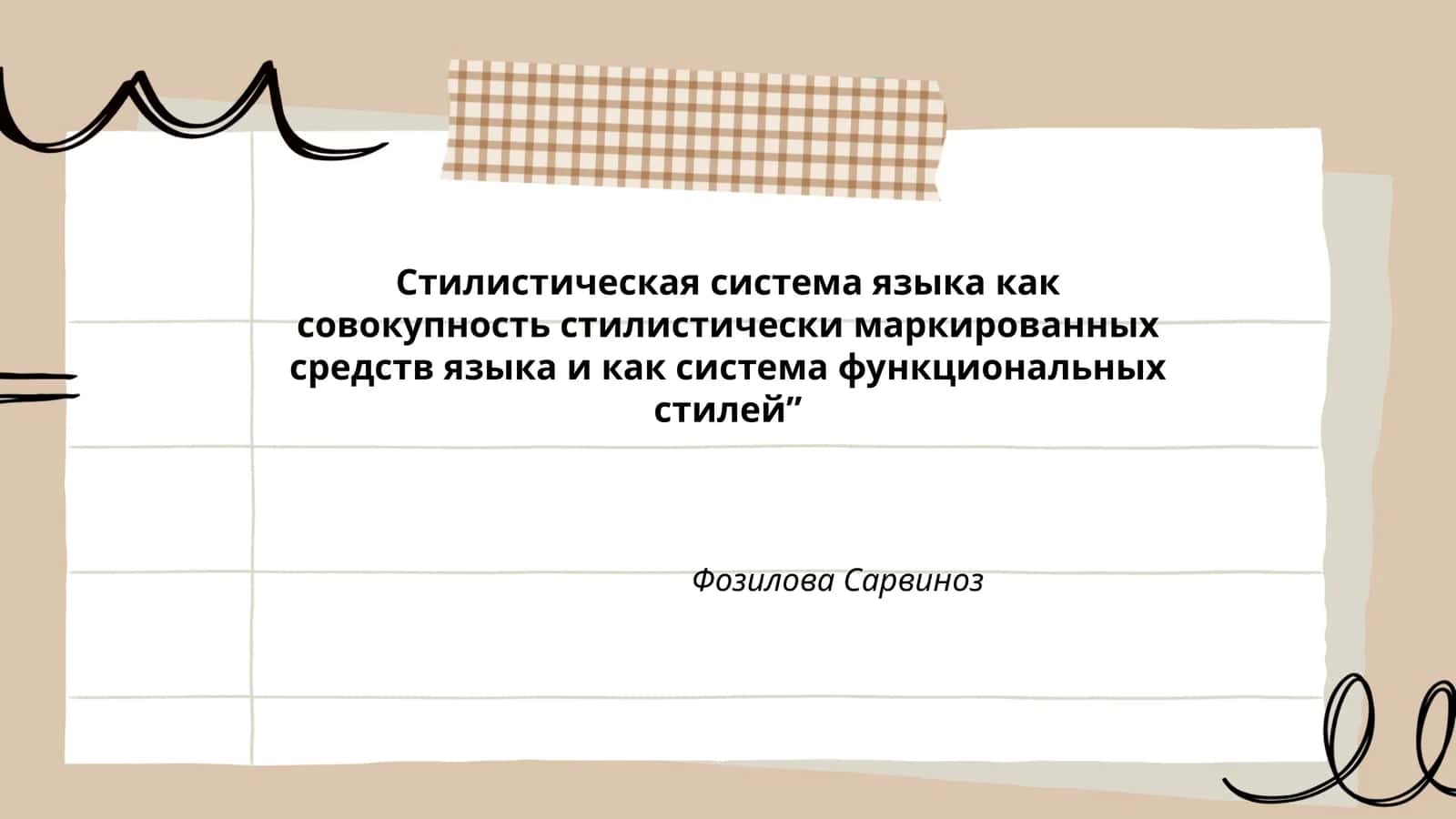 Стилистическая система языка