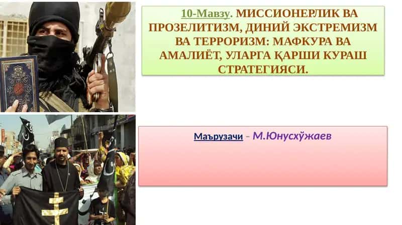 МИССИОНЕРЛИК ВА ПРОЗЕЛИТИЗМ, ДИНИЙ ЭКСТРЕМИЗМ ВА ТЕРРОРИЗМ: МАФКУРА ВА АМАЛИЁТ, УЛАРГА ҚАРШИ КУРАШ СТРАТЕГИЯСИ
