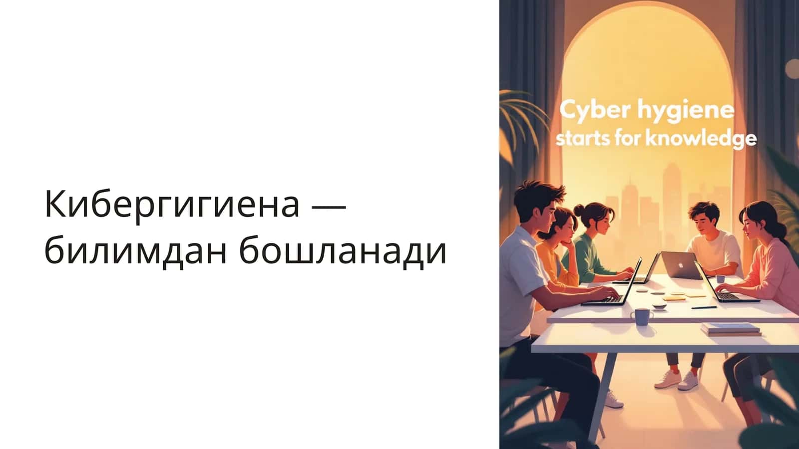 Кибергигиена — билимдан бошланади