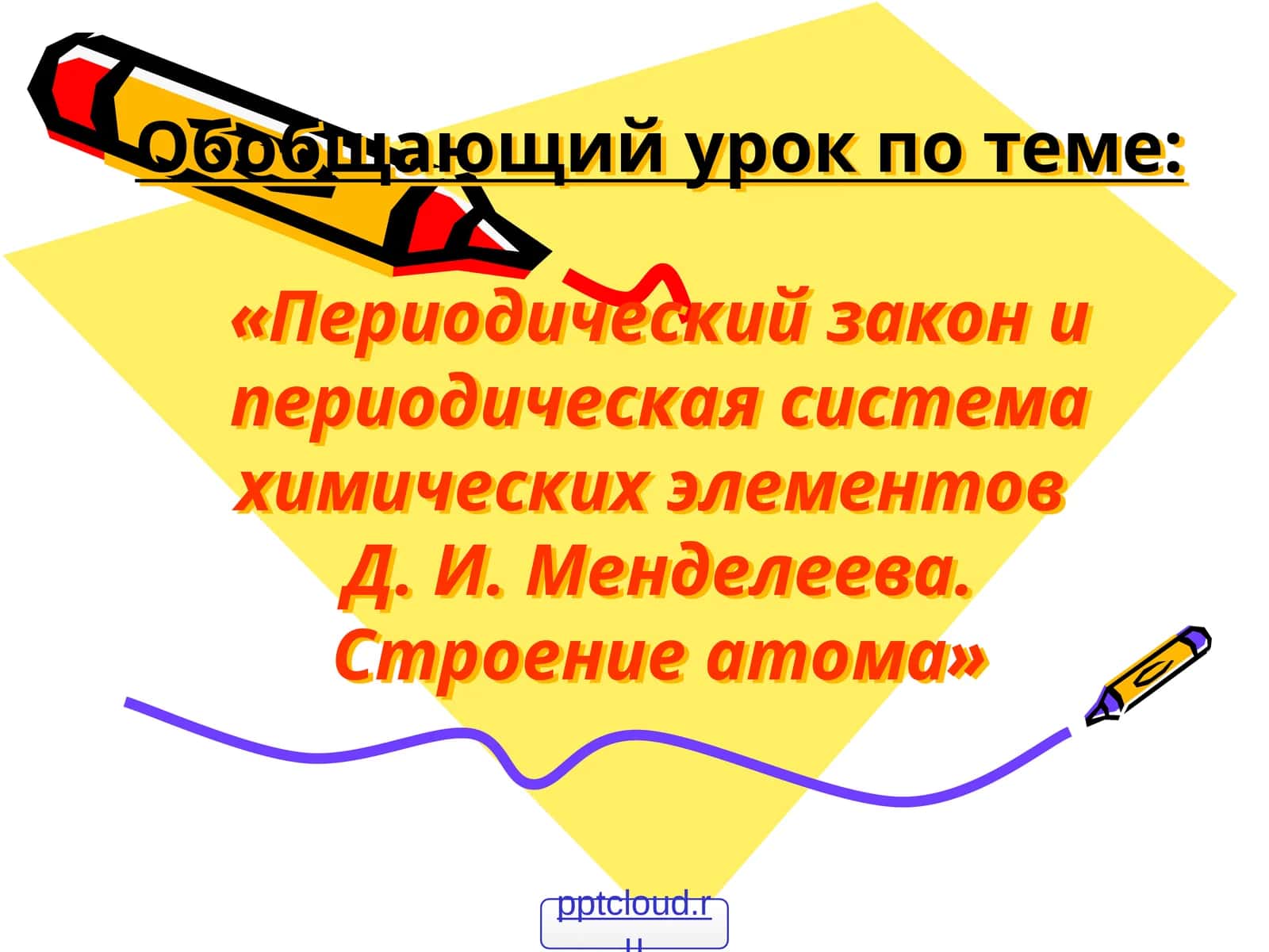 Обобщающий урок по теме:«Периодический закон и периодическая система химических элементовД. И. Менделеева.Строение атома»