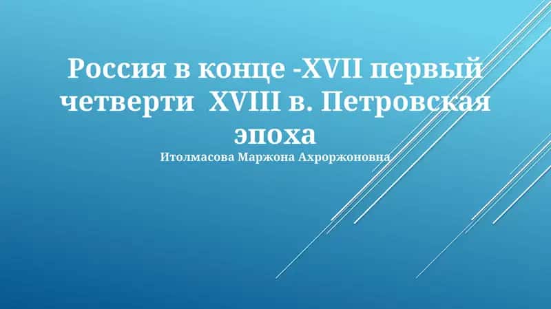 Россия в конце -XVII первый четверти XVIII в. Петровская эпоха
