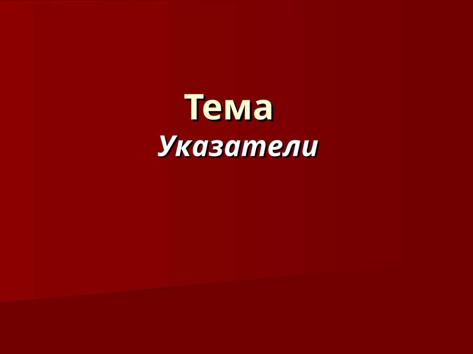 Указатели и адреса