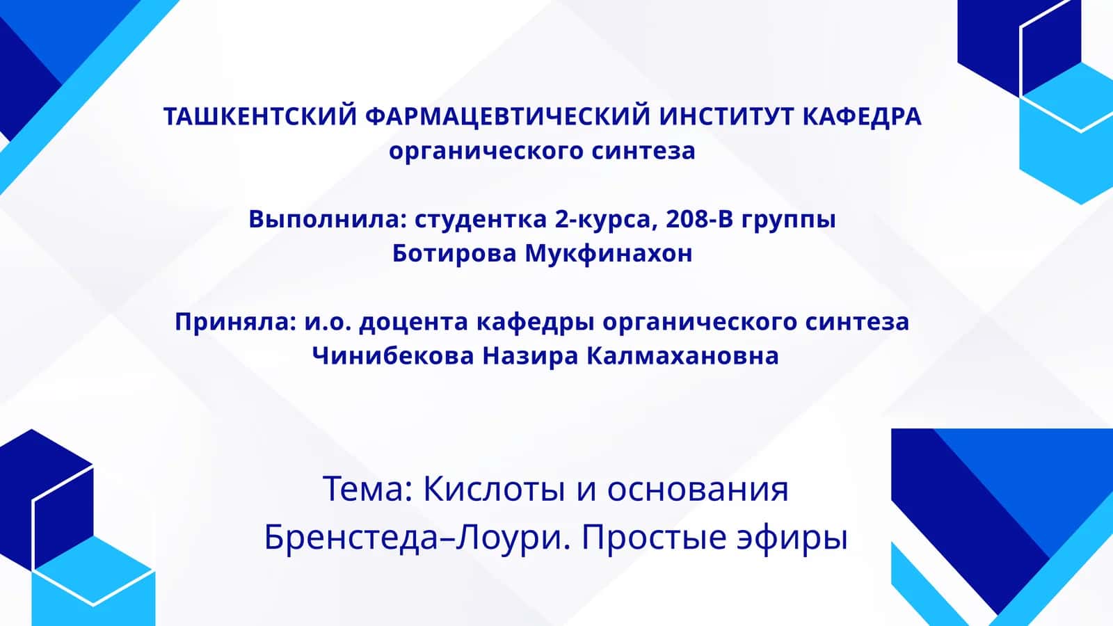 Кислоты и основания Бренстеда–Лоури. Простые эфиры
